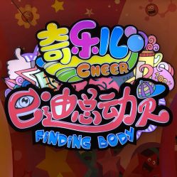 -奇乐儿巴迪总动员儿童乐园(保利时光里店)