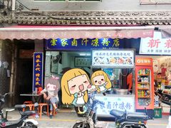 -索家卤汁凉粉店(回民街店)