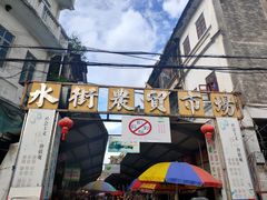 门面-水街农贸市场
