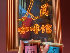 -人民咖啡馆(四行仓库店)