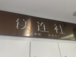 -镁连社·美联社