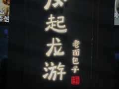 门面-凤起龙游老面包子(凯德晶品店)