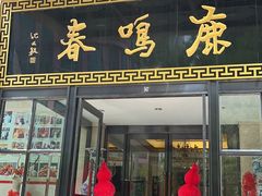 -鹿鸣春饭店(总店)