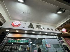 门面-义顺牛奶公司
