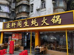 -濠轩阁特色生蚝火锅(水湾路店)