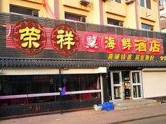 -荣祥海鲜·烟台菜(胜利路二部)