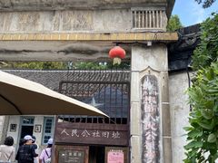 -枫泾古镇-人民公社旧址