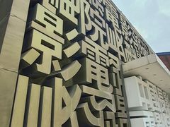 -长影旧址博物馆