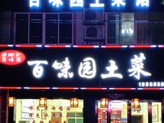 门面-百味园土菜馆(迎宾东路店)