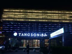 -汤森悠生活文化汤(江宁万达店)