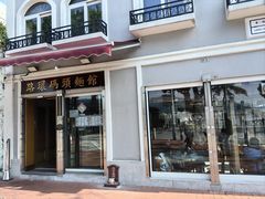 -路环码头面馆