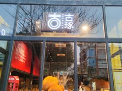 -古琢小馆·珠海味(南方软件园店)