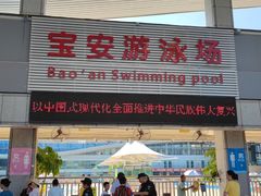 -宝安体育馆游泳馆