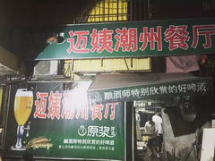 门面-迈姨·潮州菜(麓湖公园店)