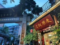 -永乐饭店