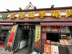 -鑫隆四季涮肉(八角畅游店)