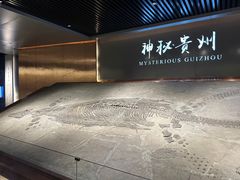 -贵州省地质博物馆
