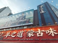 -羊之道草原味道清真餐厅(番禺店)