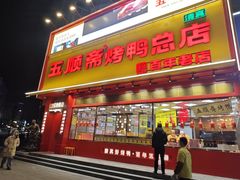 -五顺斋清真烤鸭(西大街总店)