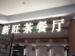 门面-新旺茶餐厅·早餐(香港广场店)