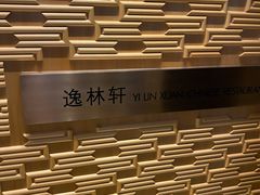 -逸林轩中餐厅(中信泰富朱家角锦江酒店)