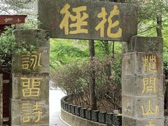 -庐山风景区花径公园