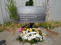 -中国驻前南斯拉夫大使馆遗址