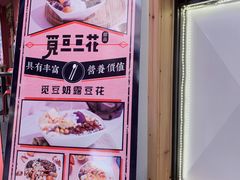 -觅豆豆花甜品(望平街店)