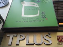-TPLUS茶家(淮海店)