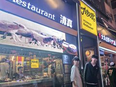 -有奴思烤肉·清真(正宁路店)
