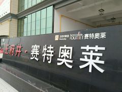 -王府井奥莱临潼小镇(临潼店)