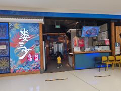 门面-娄三少春饼·烤鸭(合生汇购物中心店)