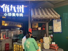 门面-俏九州·小炒黄牛肉(华润万象汇店)