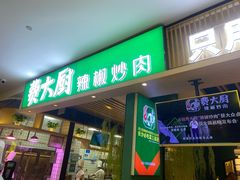门面-费大厨辣椒炒肉(吉联MALL店)