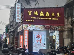 -官塘鱻鱻鱼生·潮汕生腌·砂锅粥(西马路总店)