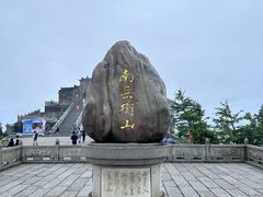 -南岳衡山风景名胜区