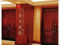 -上海小南国(国会店)