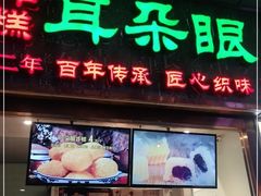 门面-耳朵眼炸糕(滨江道店)