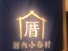 -厝内小眷村(西单大悦城店)