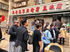 -宋老三苏肉羊肉汤老店