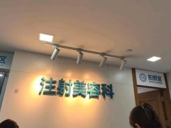 -重庆星宸整形美容医院