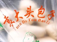 -袁大头包子(光华路店)