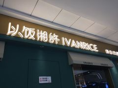 门面-以饭湘许(新塘万达店)