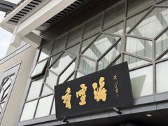 -香雪海饭店中餐厅(人民桥店)