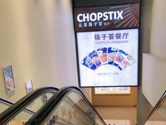 -广州塔筷子荟餐厅(汇礼轩商场店)