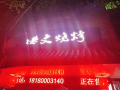 -浩文烧烤