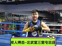 -北武堂拳击散打搏击泰拳俱乐部(三里屯总店)