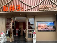-面辣子·陕西家乡菜(钟楼店)