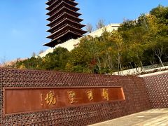 -牛首山文化旅游区