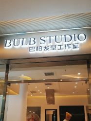 -BULB STUDIO 巴柏明星发型工作室